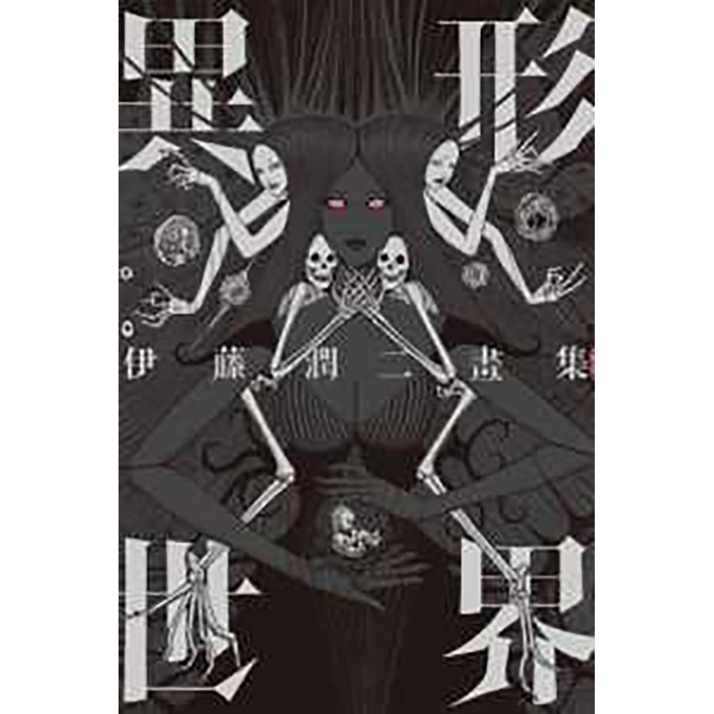 伊藤潤二畫集: 異形世界(全首刷附錄版) - Microworks ACG