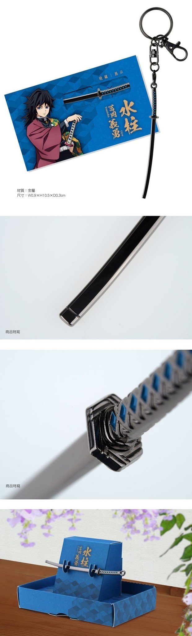 鬼滅之刃 吊飾鎖匙扣(九柱日輪刀) A款 水柱富岡義勇 - Microworks ACG