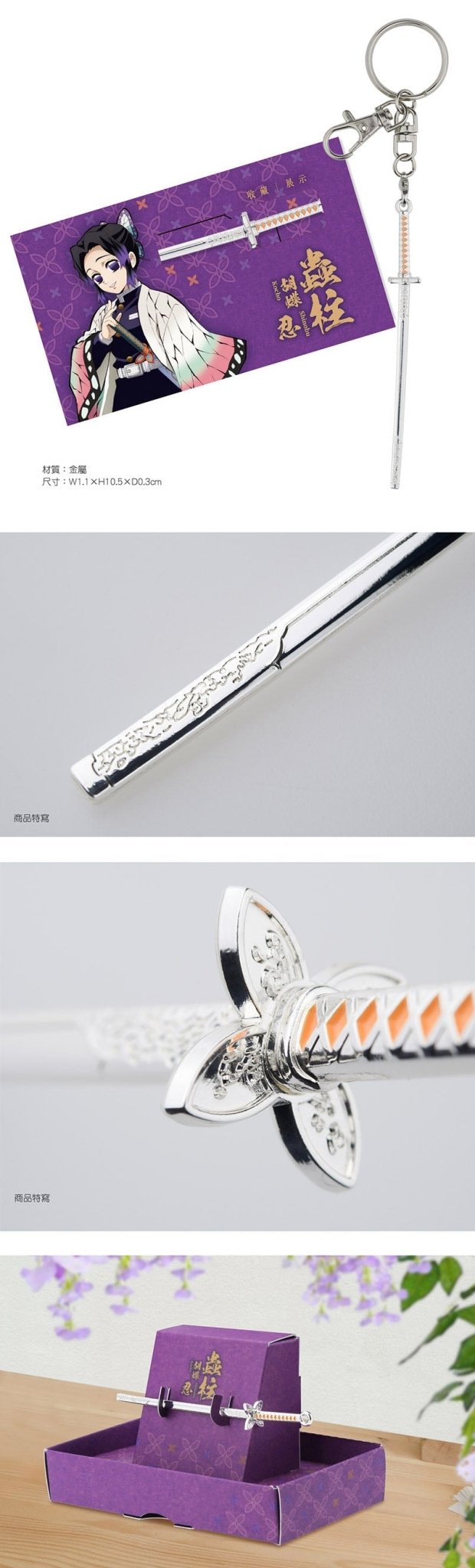 鬼滅之刃 吊飾鎖匙扣(九柱日輪刀) B款 蟲柱胡蝶忍 - Microworks ACG