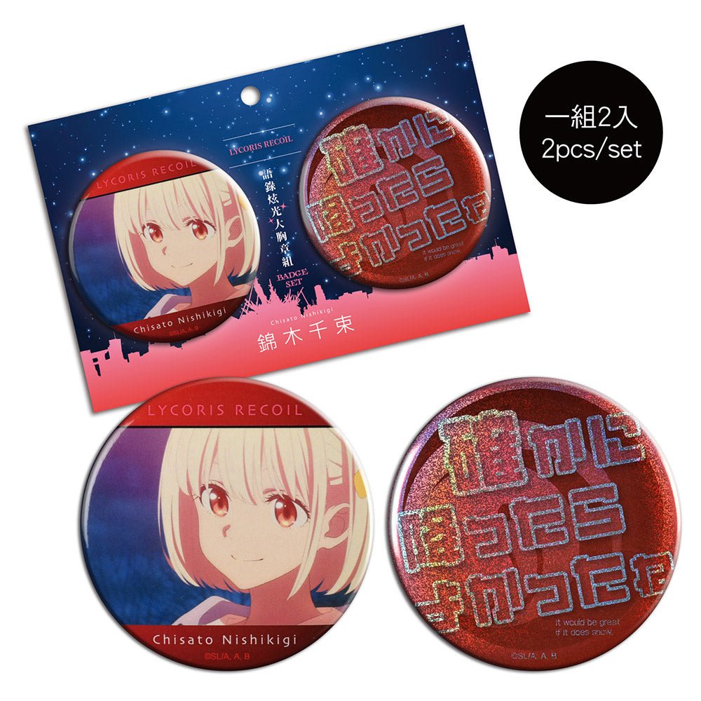 莉可麗絲 語錄炫光大胸章組(2入) A款 千束 - Microworks ACG