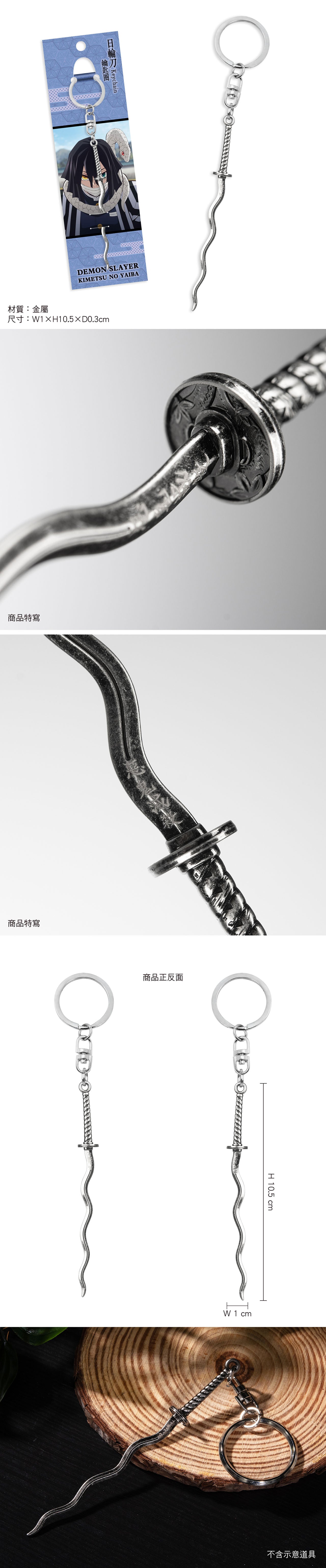 鬼滅之刃 日輪刀鎖匙扣 F款 蛇柱