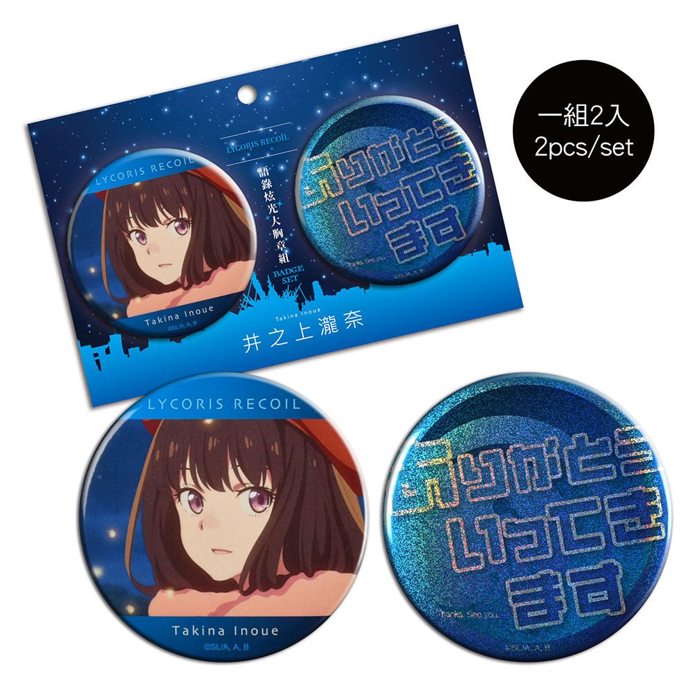 莉可麗絲 語錄炫光大胸章組(2入) B款 瀧奈 - Microworks ACG