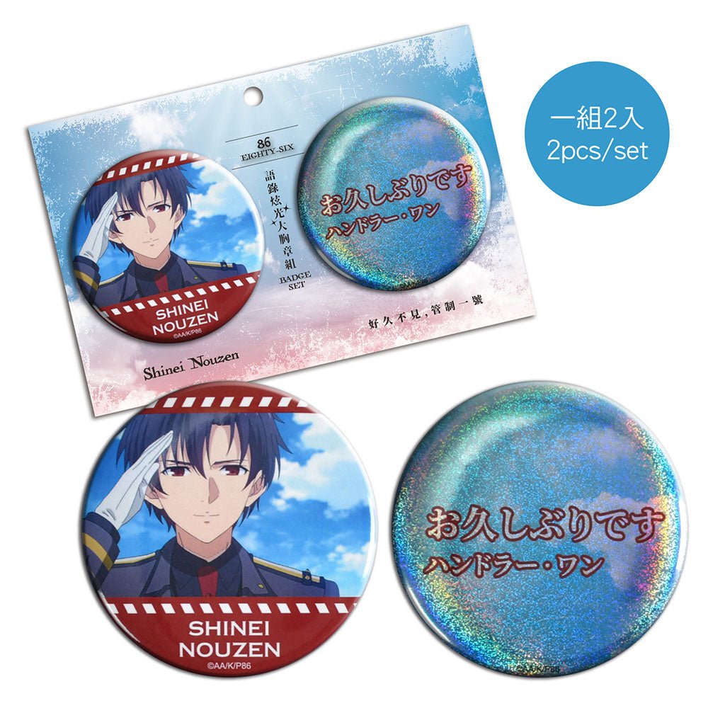 86不存在的戰區 語錄炫光大胸章組(2入) B款 辛 - Microworks ACG