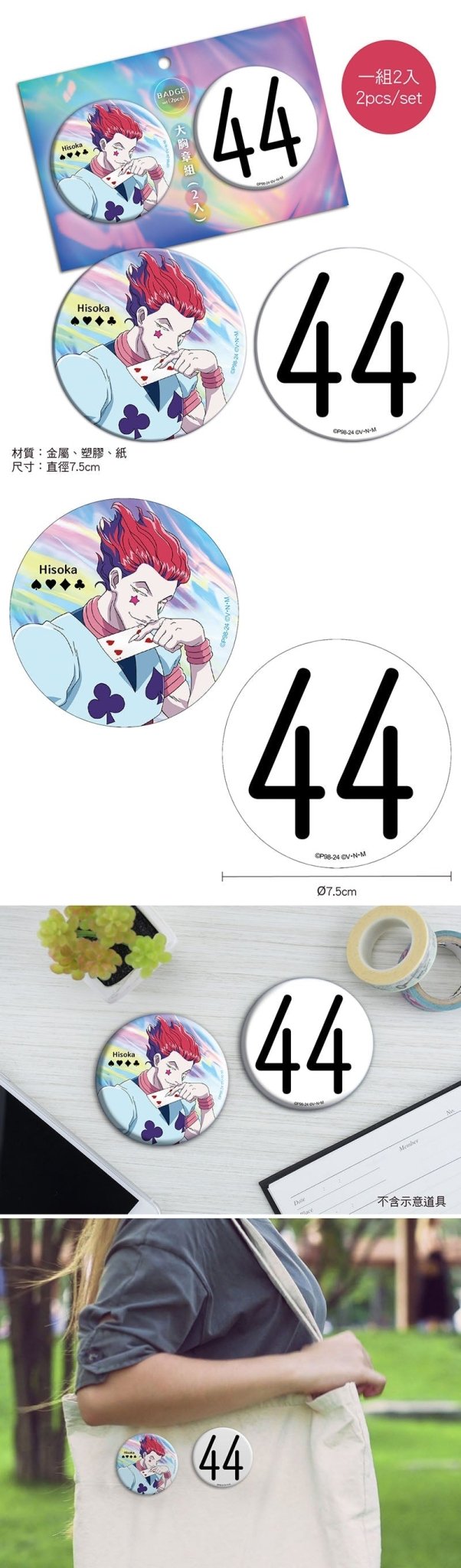 HUNTERxHUNTER 全職獵人 大胸章組(2入) A款 西索 - Microworks ACG