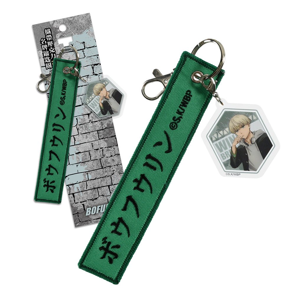 防風少年 織帶壓克力名牌鎖匙扣 D款 - Microworks ACG