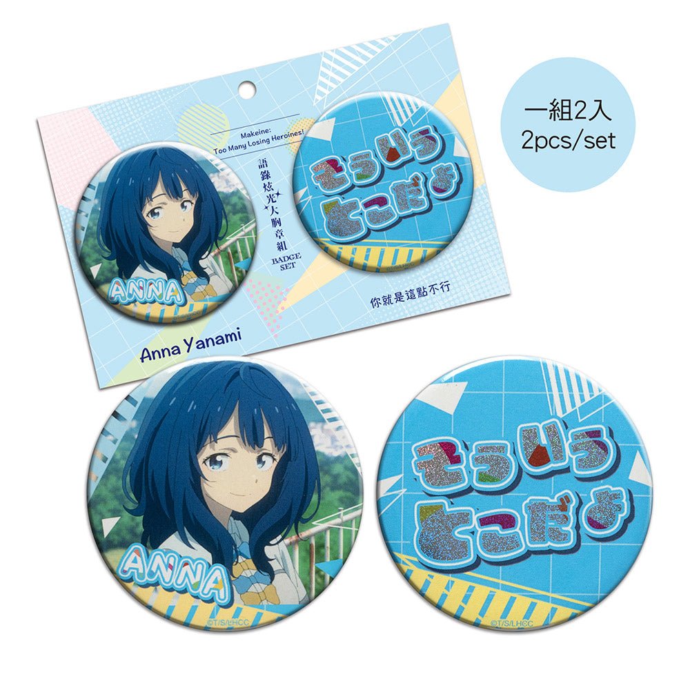 敗北女角太多了！ 語錄炫光大胸章組(2入) A款 八奈見 - Microworks ACG