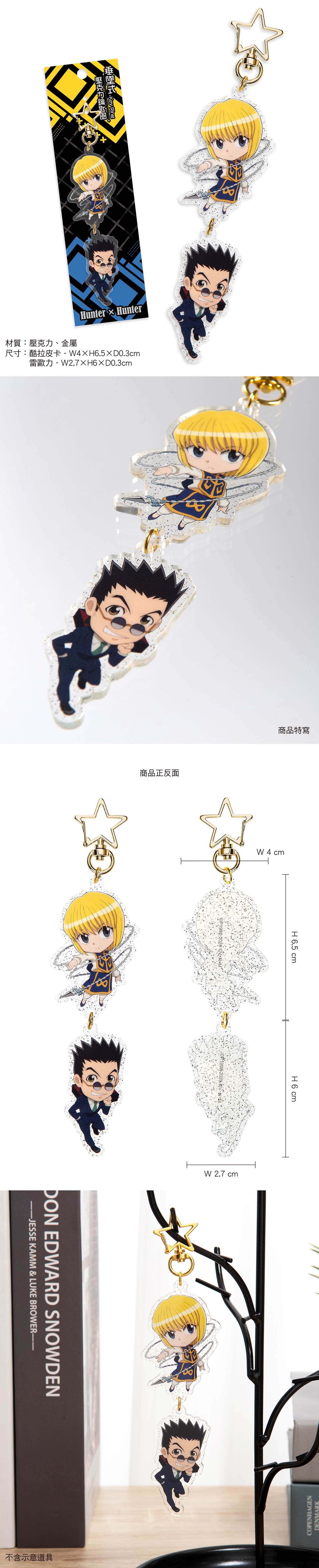 Hunter x Hunter 垂墜式壓克力鎖匙扣 B款 酷拉皮卡+雷歐力