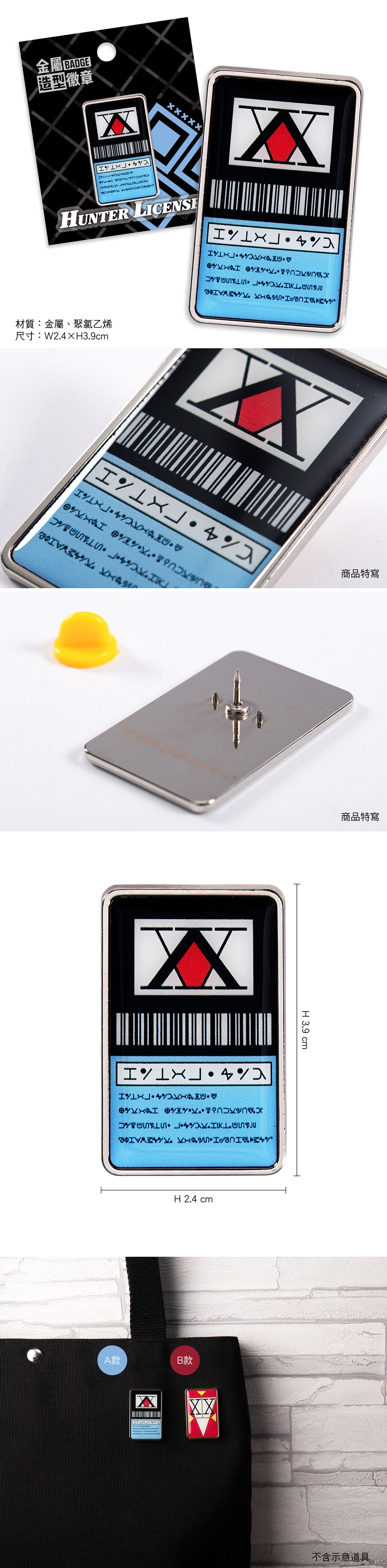 HUNTERxHUNTER 全職獵人 金屬造型徽章 A款 獵人執照