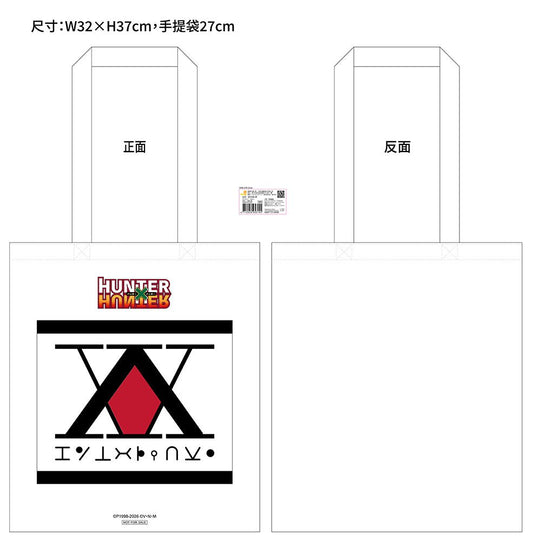 HUNTERxHUNTER 全職獵人 帆布袋 A款 - Microworks ACG