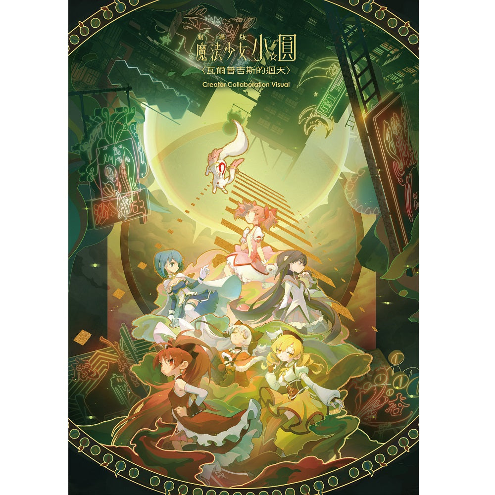 《預訂》劇場版 魔法少女小圓〈瓦爾普吉斯的迴天〉香港限定特別繪製燙金A3海報 ***只限11月11日-11月23日[MUSE POP FEST]期間現場取貨***