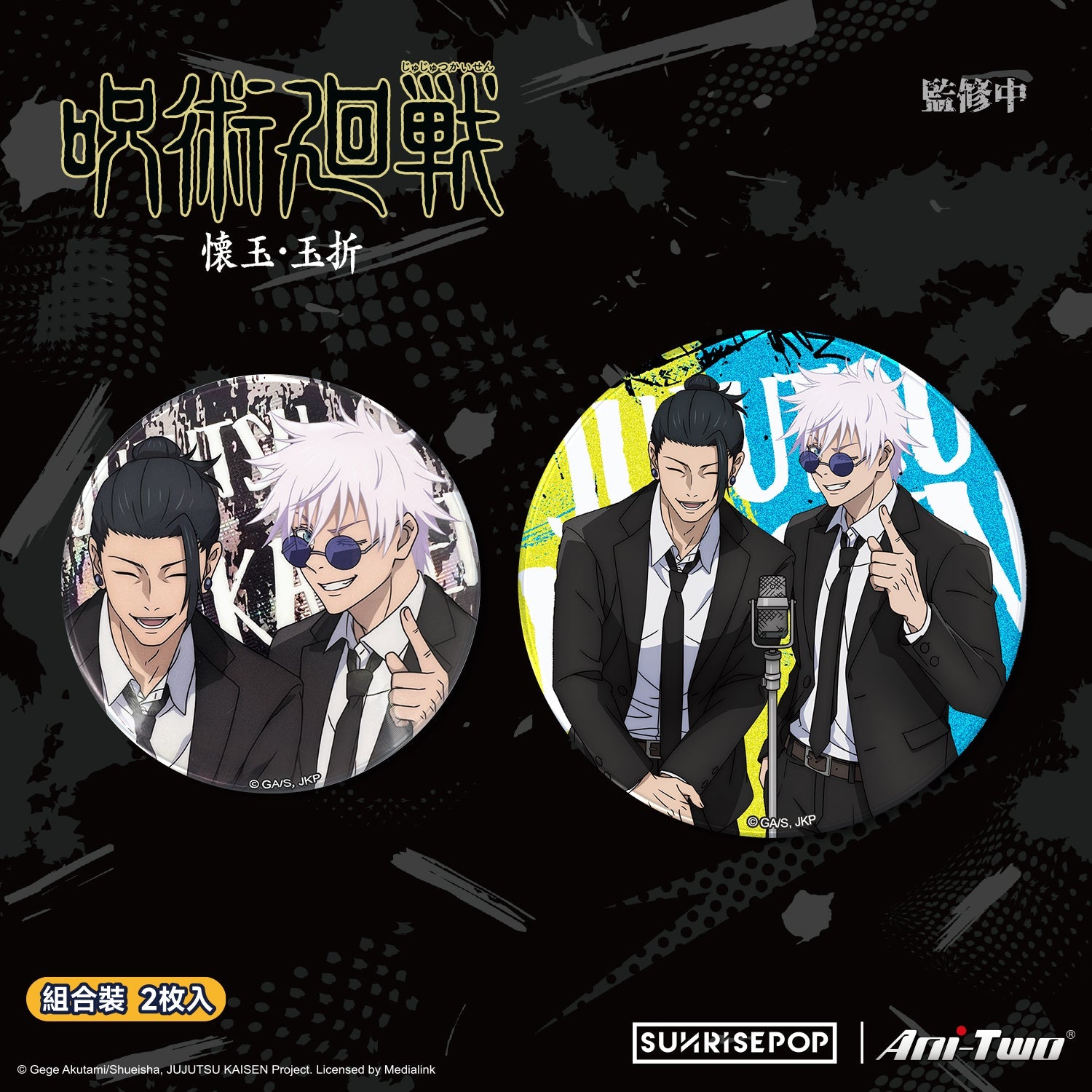 SUNRISEPOP [襟章]《咒術迴戰2》Vol.9  五條悟 夏油傑 (2入) - Microworks ACG