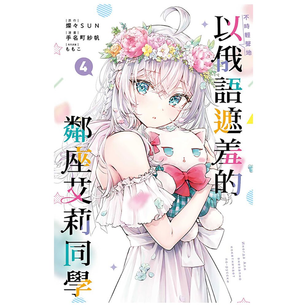 不時輕聲地以俄語遮羞的鄰座艾莉同學 漫畫 中文版 - Microworks ACG