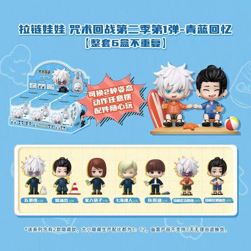 咒術迴戰S2 拉鍊娃娃 第一彈 青藍回憶 盲抽1個 (共5+2隱藏款)