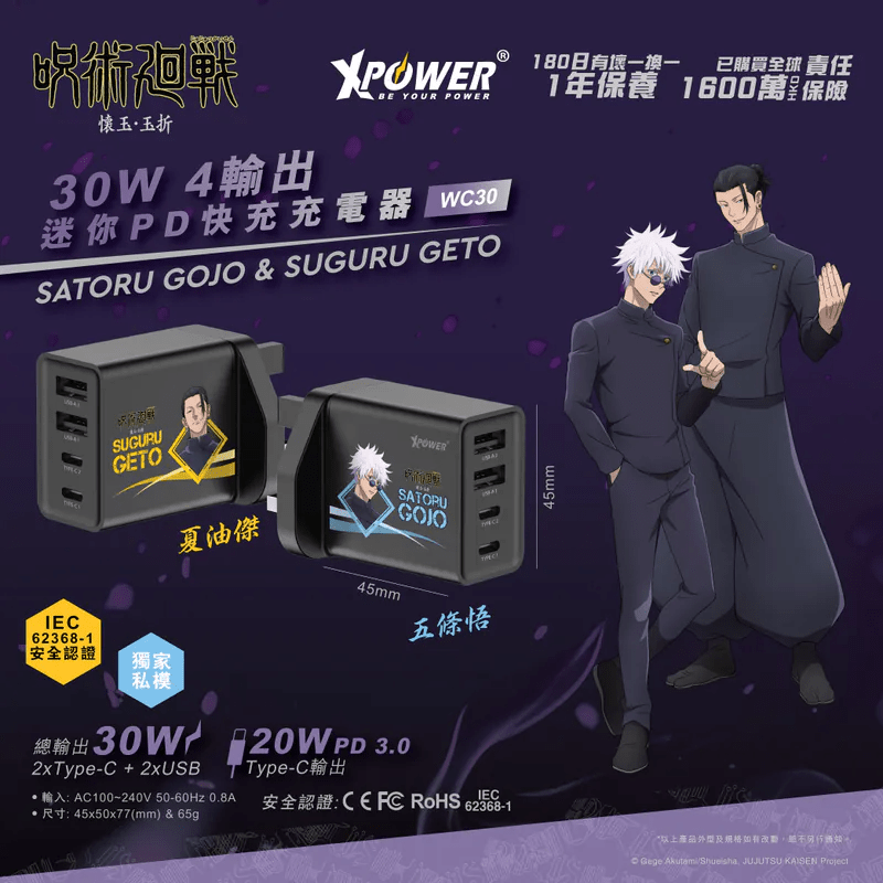 XPower《咒術迴戰》30W 4輸出迷你PD快充充電器 - Microworks ACG