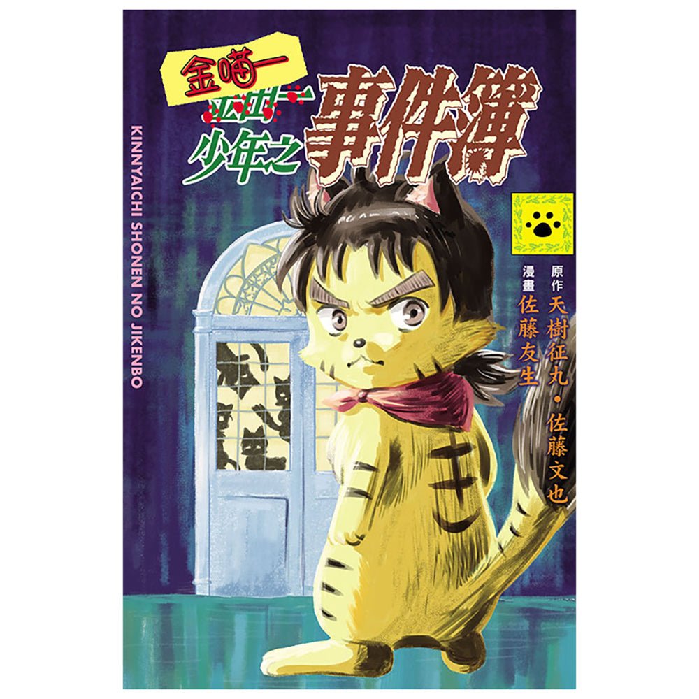 漫畫 金喵一少年之事件簿 全 - Microworks ACG