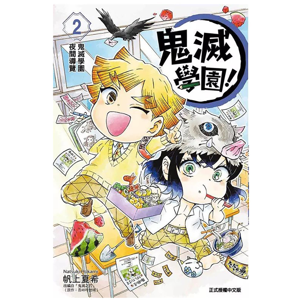 鬼滅學園！漫畫 第2集