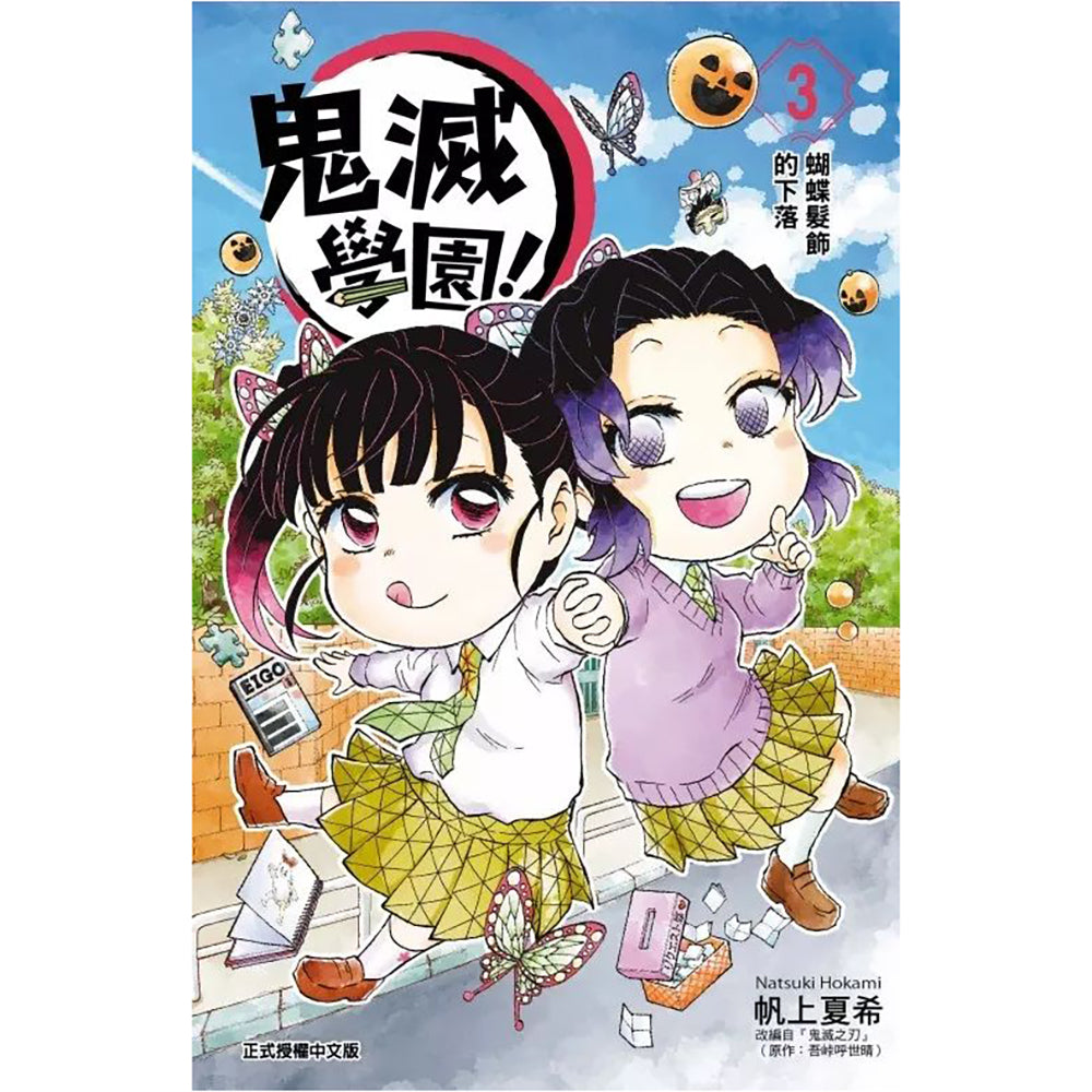 鬼滅學園！漫畫 第3集