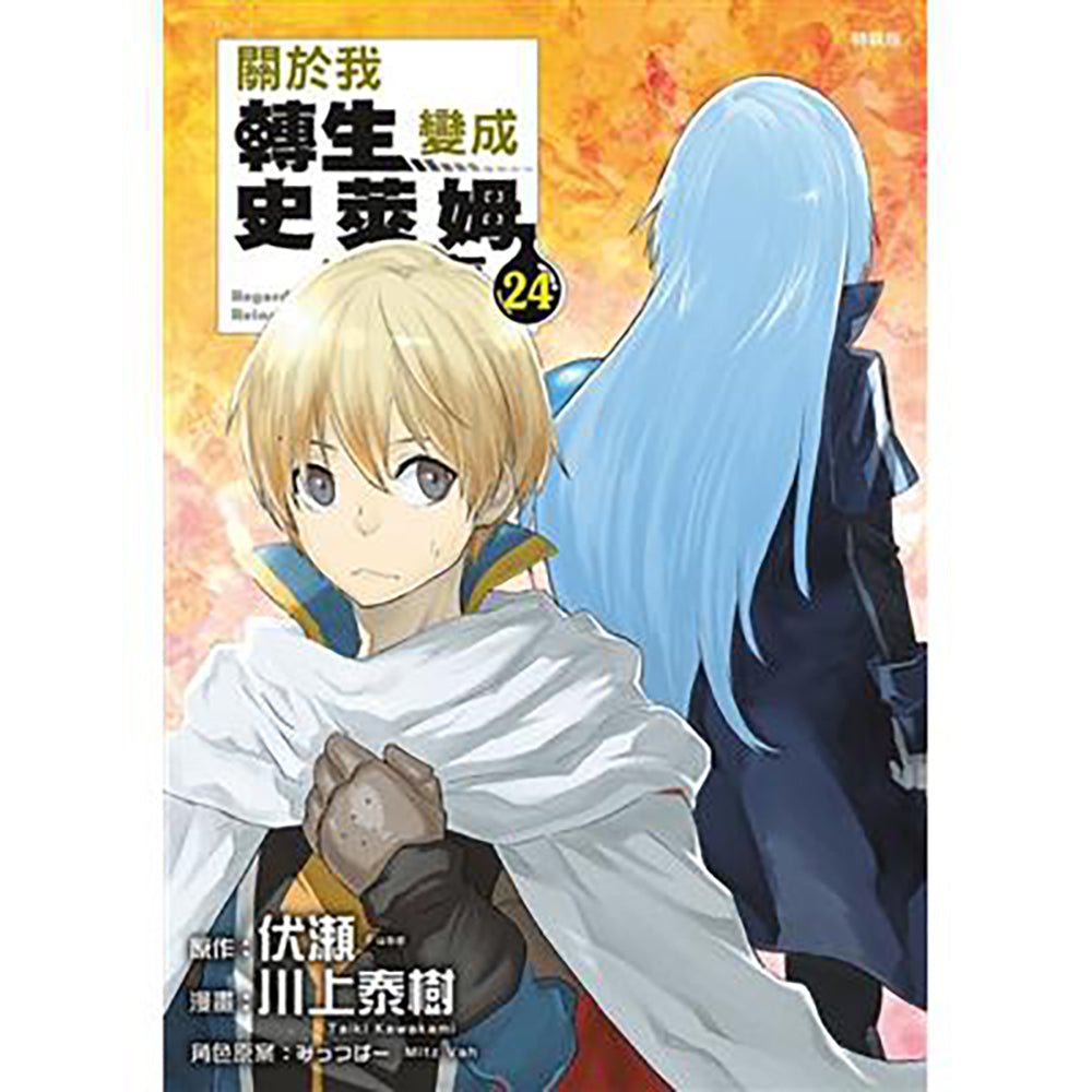 關於我轉生變成史萊姆這檔事 漫畫 中文版 24 特裝版 - Microworks ACG
