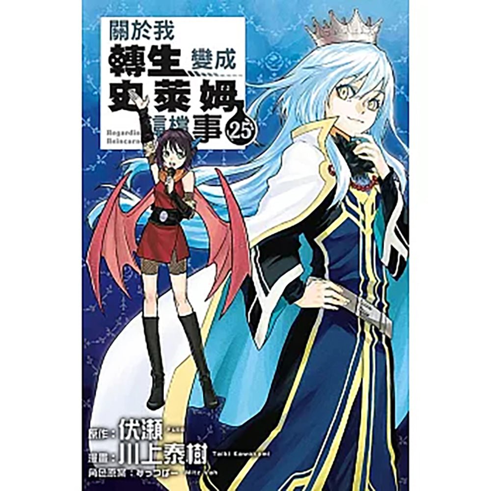 關於我轉生變成史萊姆這檔事 漫畫 中文版 25 特裝版 - Microworks ACG