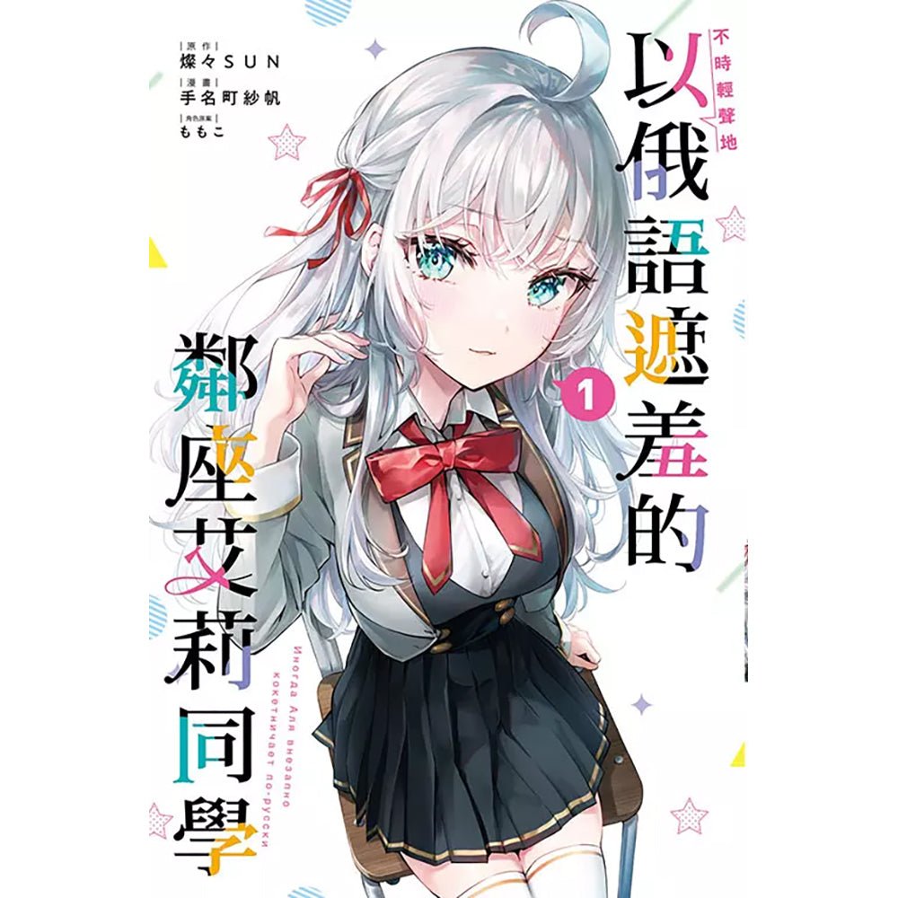 不時輕聲地以俄語遮羞的鄰座艾莉同學 漫畫 中文版 - Microworks ACG