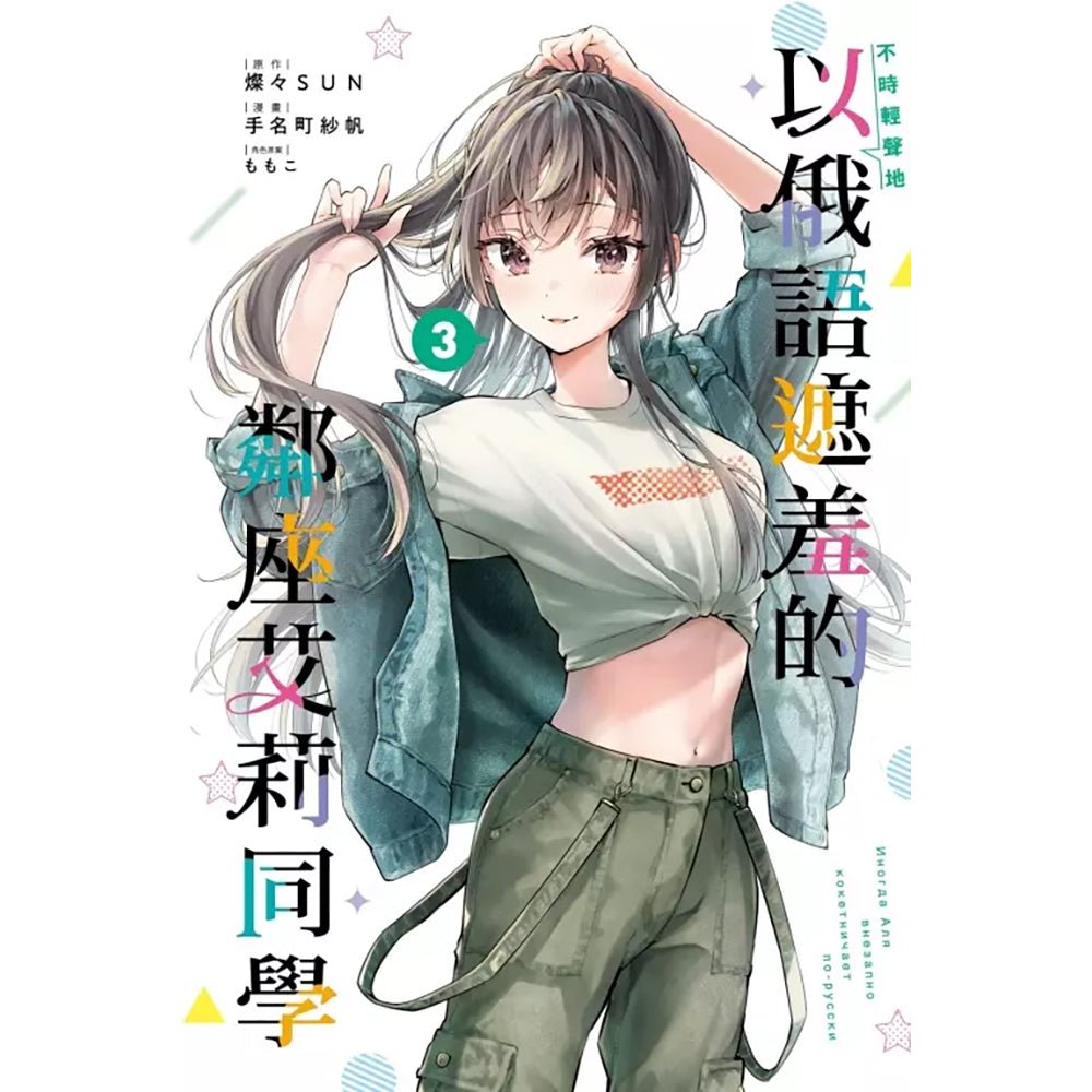 不時輕聲地以俄語遮羞的鄰座艾莉同學 漫畫 中文版 - Microworks ACG