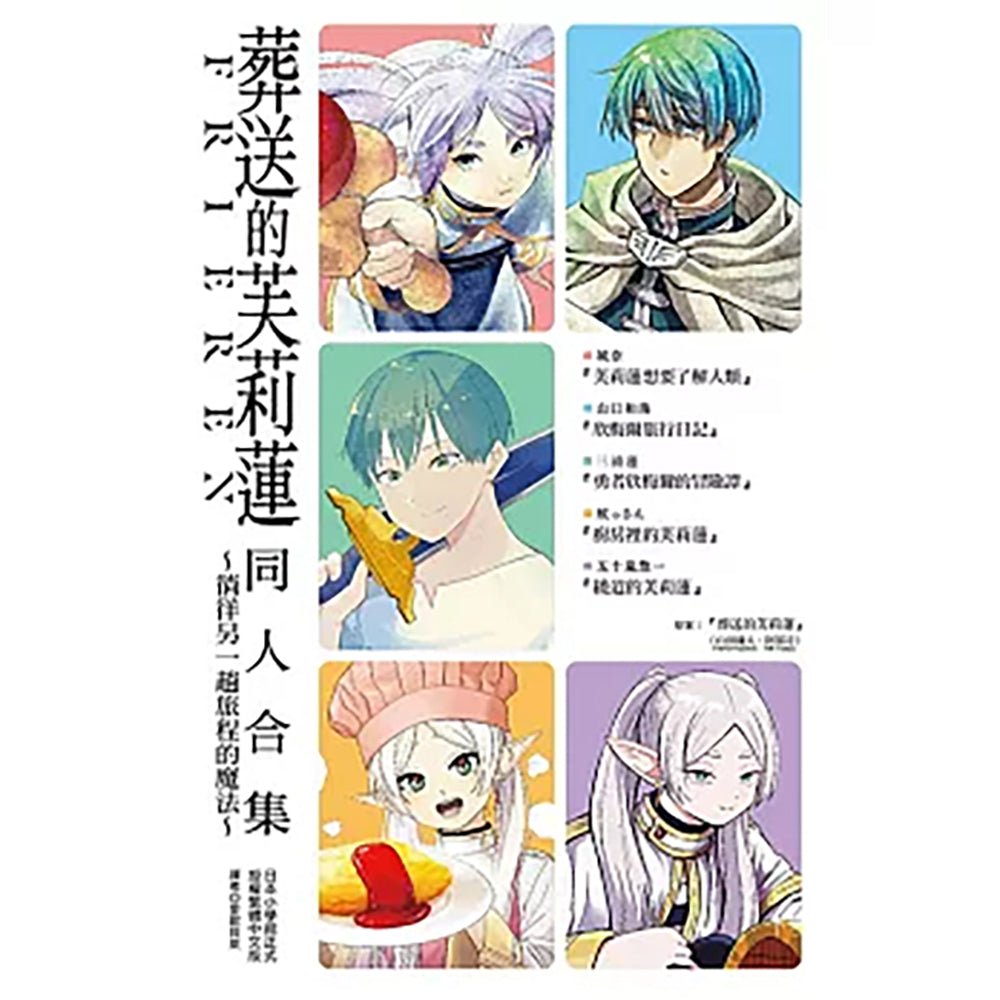 葬送的芙莉蓮 同人合集～徜徉另一趟旅程的魔法～ 全 - Microworks ACG