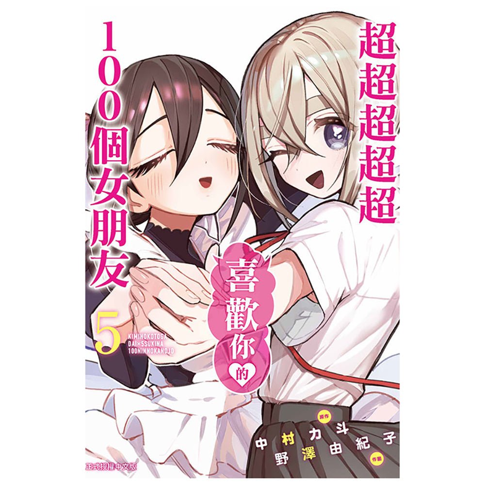 超超超超超喜歡你的100個女朋友 漫畫 中文版 - Microworks ACG