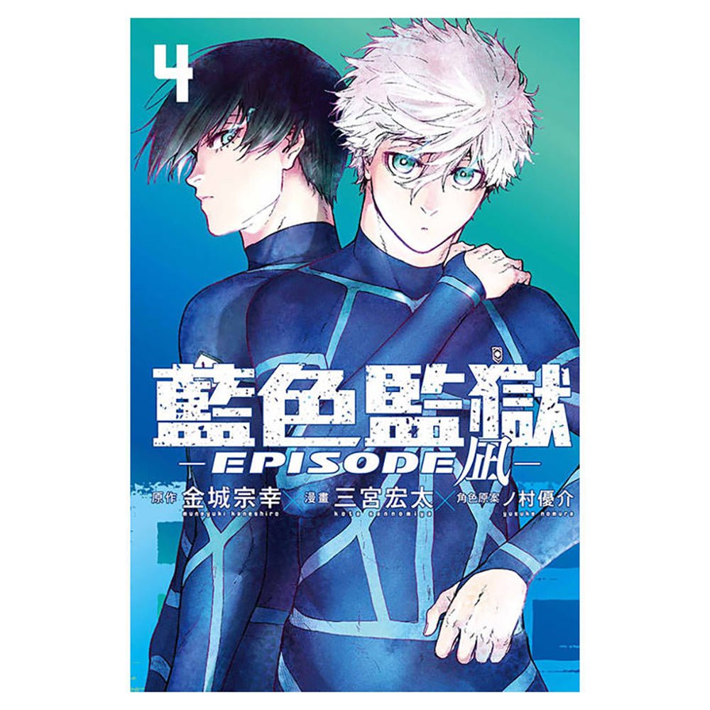BLUE LOCK 藍色監獄 漫畫 EPISODE凪 - Microworks ACG
