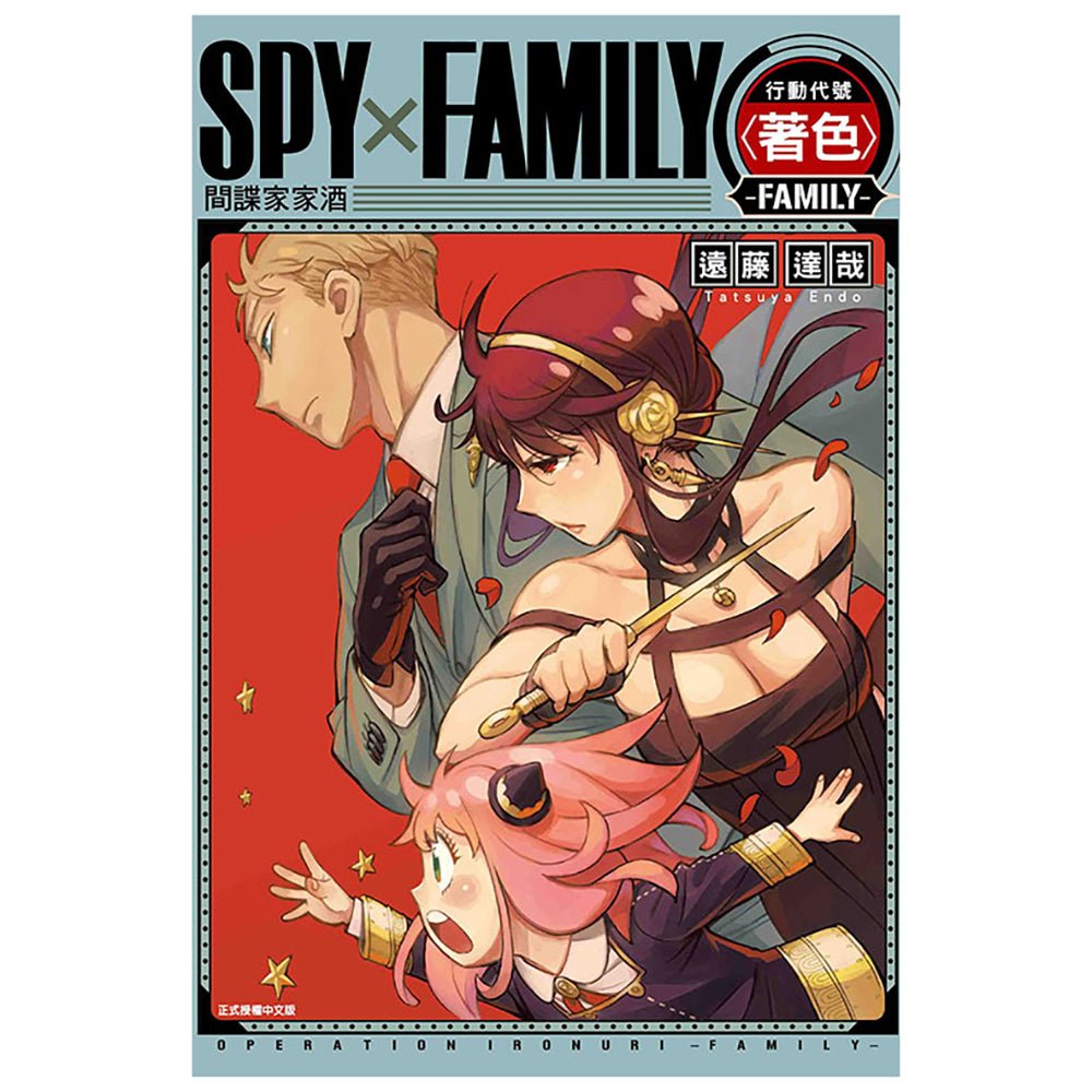 SPY×FAMILY 行動代號〈著色〉 - FAMILY - 全 - Microworks ACG