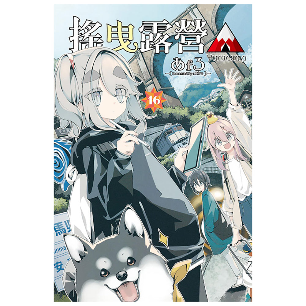 搖曳露營△ 漫畫 中文版 16
