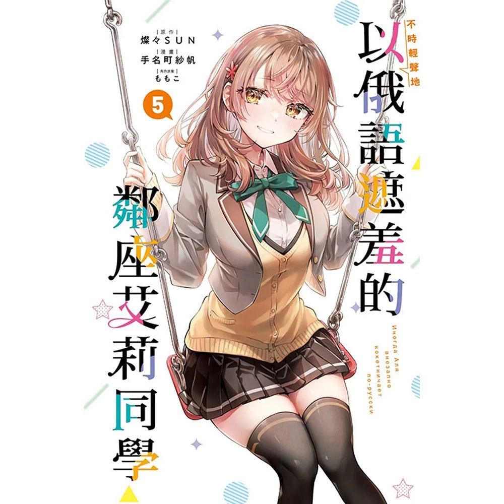 不時輕聲地以俄語遮羞的鄰座艾莉同學 漫畫 中文版 - Microworks ACG