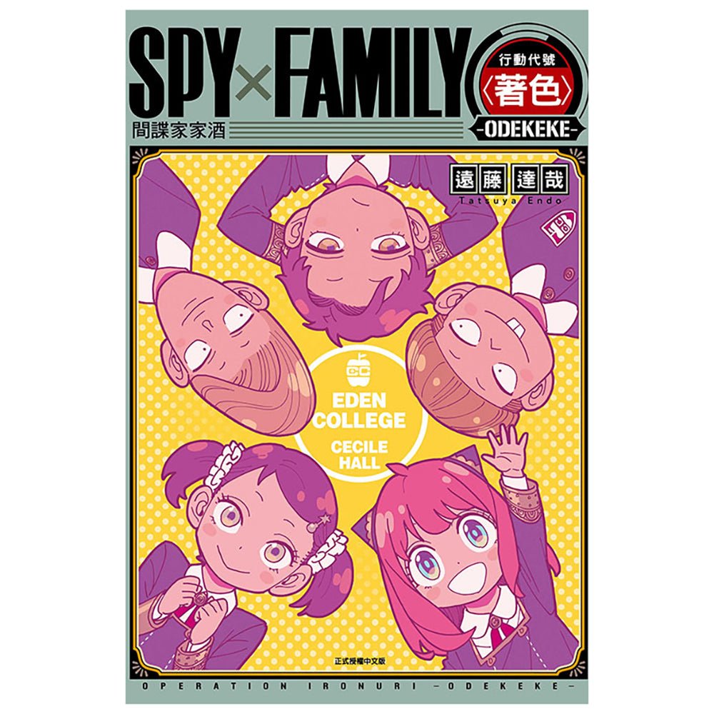 SPY×FAMILY 行動代號〈著色〉 - ODEKEKE - 全 - Microworks ACG