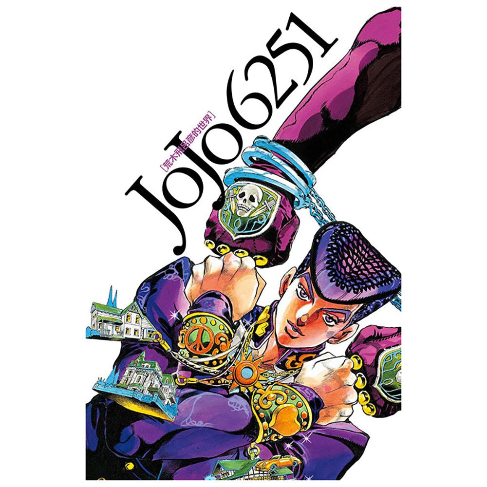 JOJO 6251 荒木飛呂彦的世界 全 - Microworks ACG