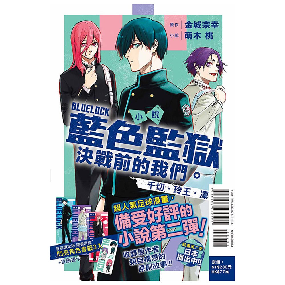 小說 BLUE LOCK 藍色監獄 決戰前的我們。千切‧玲王‧凜 全 (首刷限定版) - Microworks ACG