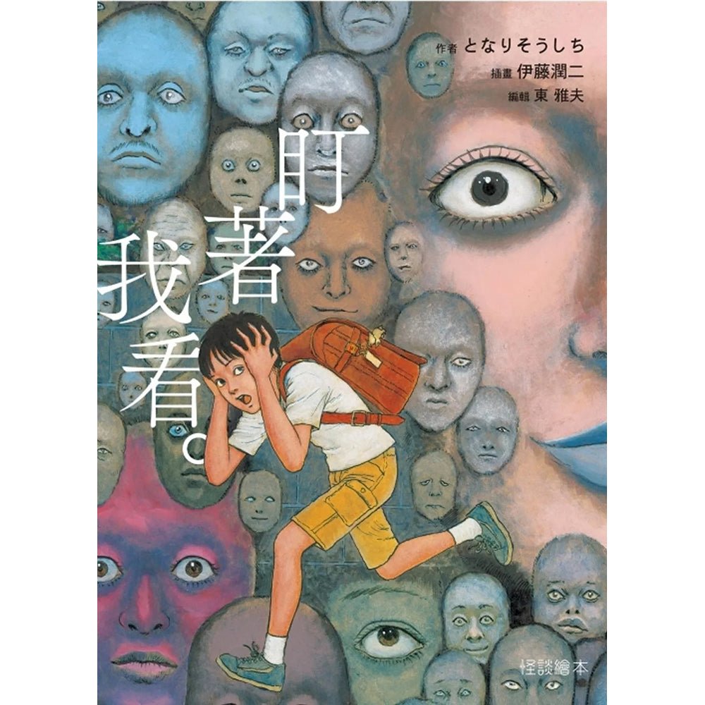 伊藤潤二 怪談繪本盯著我看。 - Microworks ACG