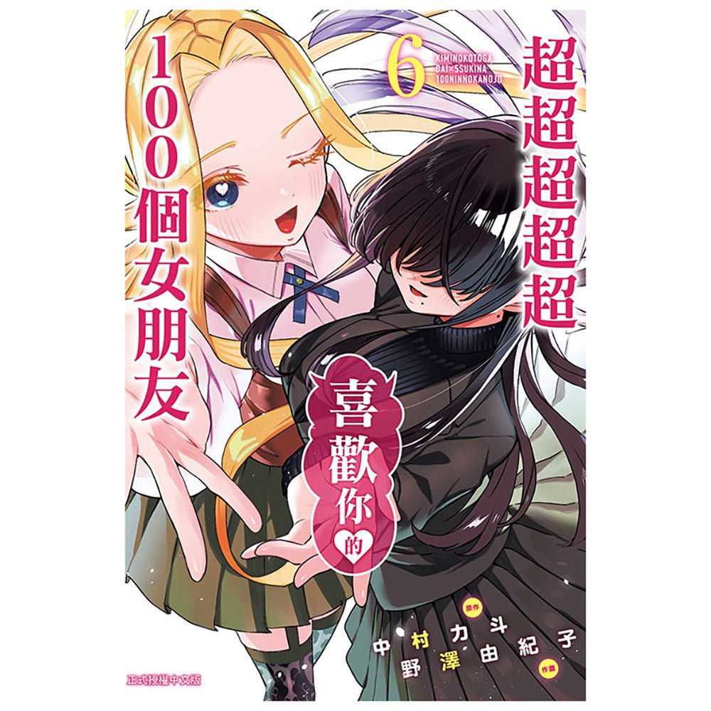 超超超超超喜歡你的100個女朋友 漫畫 中文版 - Microworks ACG