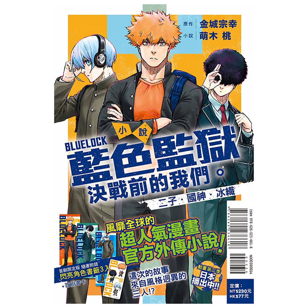 小說 BLUE LOCK 藍色監獄 決戰前的我們。二子・國神・冰織 全 (首刷限定版) - Microworks ACG