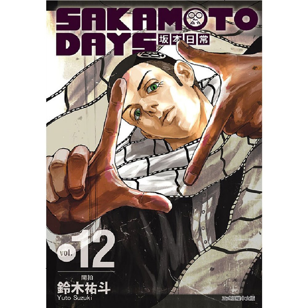 SAKAMOTO DAYS 坂本日常 漫畫 中文版 (再版) - Microworks ACG