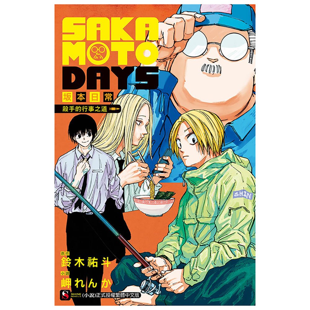 坂本日常 殺手的行事之道 - Microworks ACG