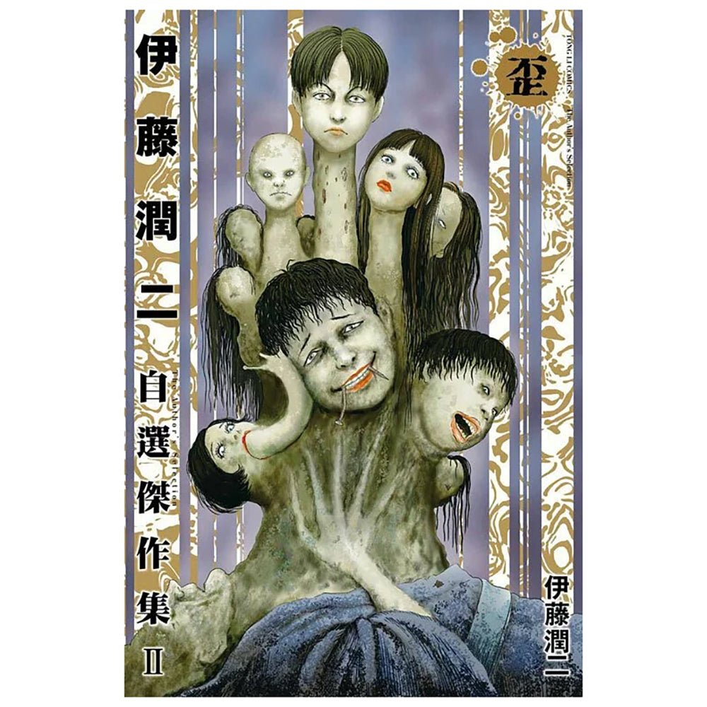 伊藤潤二自選傑作集 II 歪 (再版) - Microworks ACG