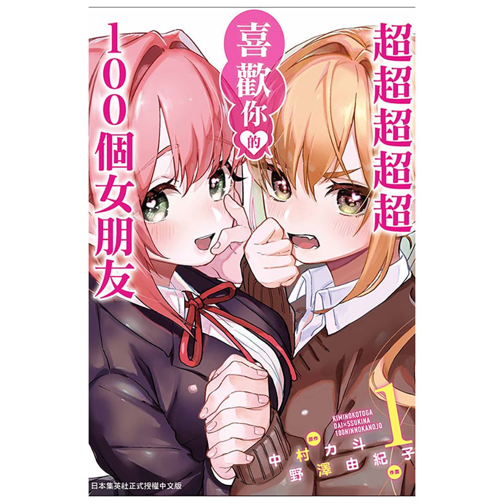 超超超超超喜歡你的100個女朋友 漫畫 中文版 - Microworks ACG