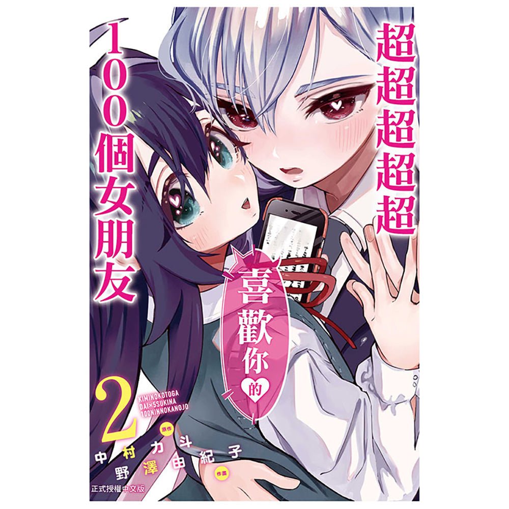 超超超超超喜歡你的100個女朋友 漫畫 中文版 - Microworks ACG