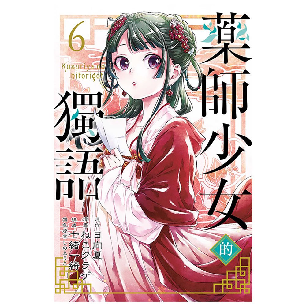 藥師少女的獨語 漫畫 中文版 - Microworks ACG