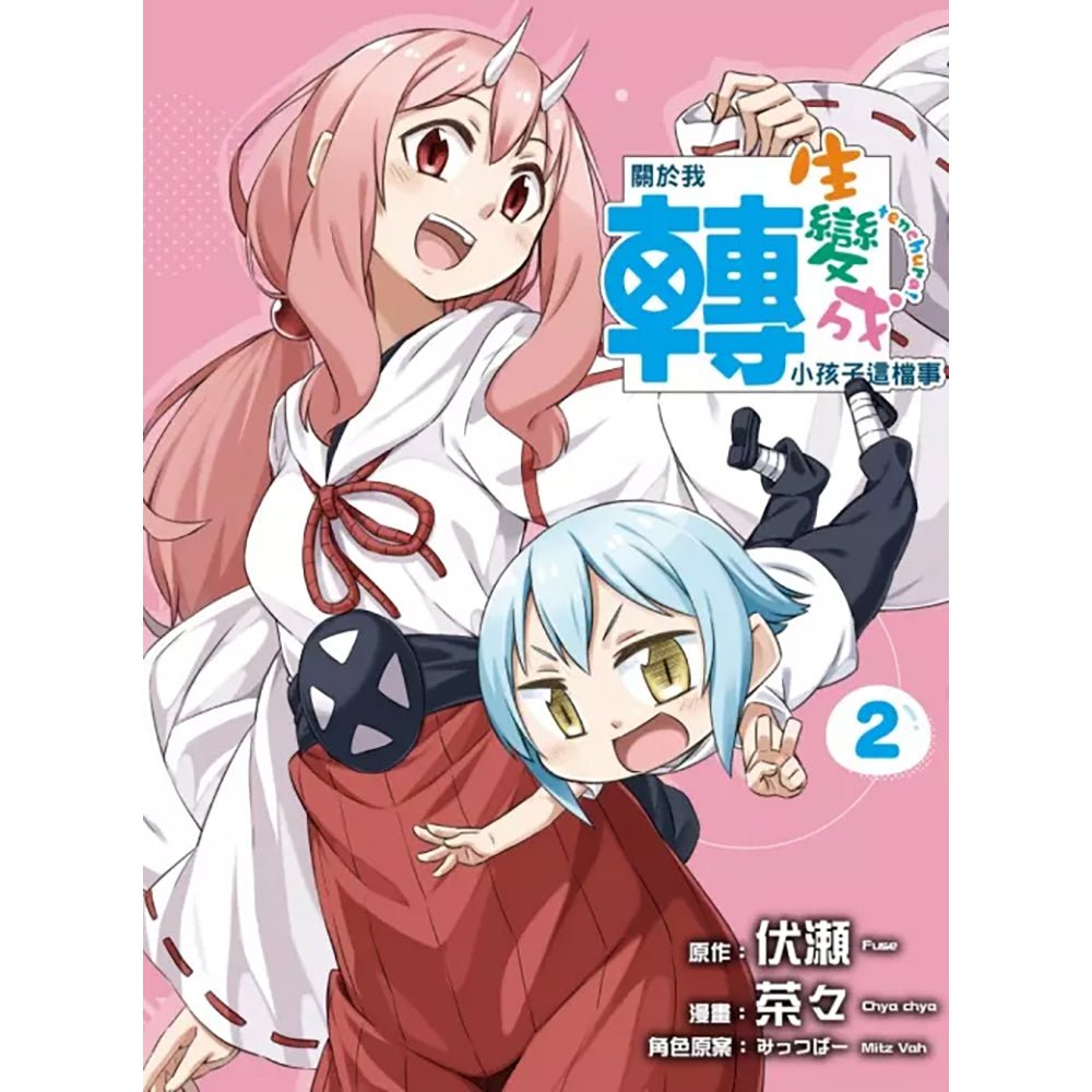 關於我轉生變成小孩子這檔事 漫畫 中文版 2 - Microworks ACG