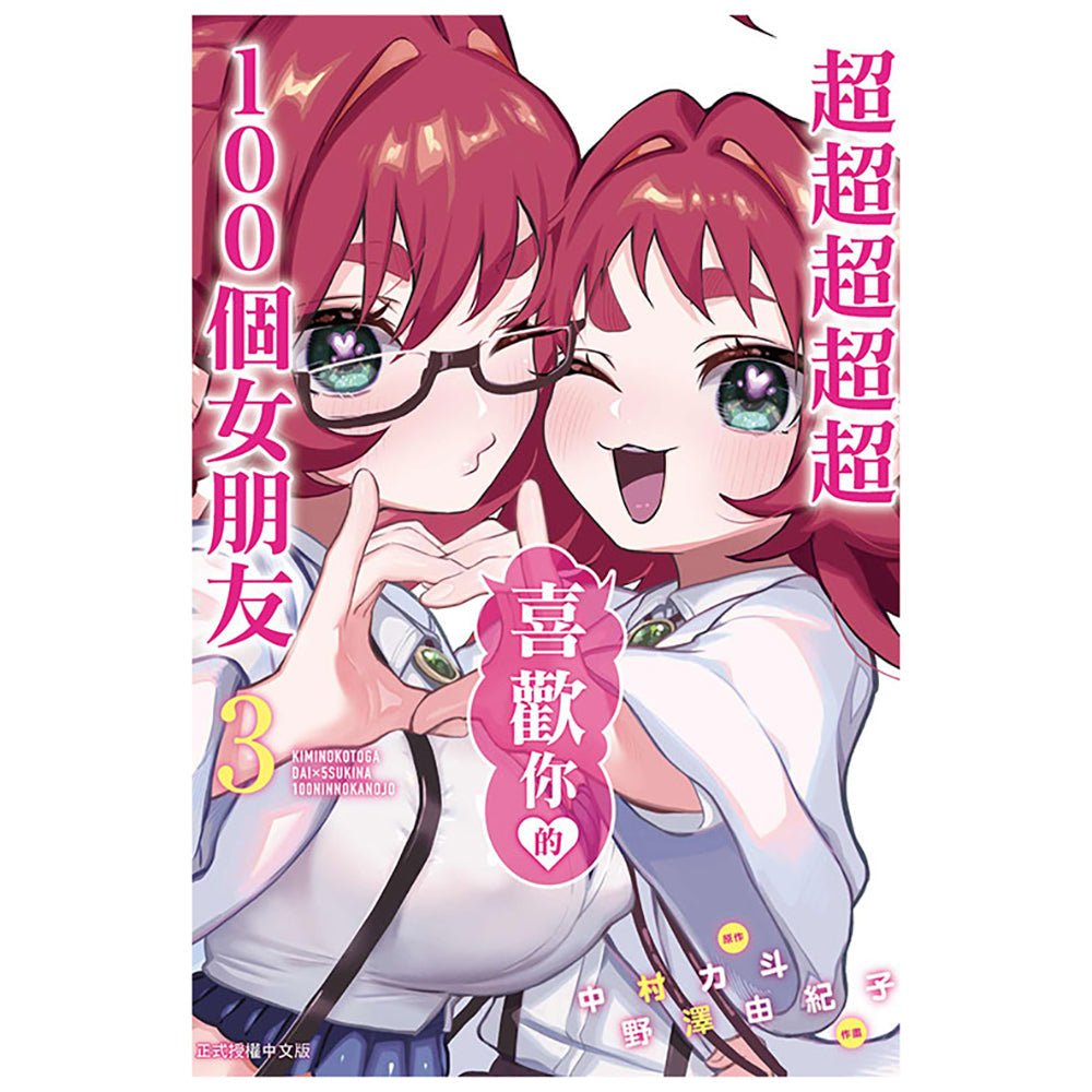 超超超超超喜歡你的100個女朋友 漫畫 中文版 - Microworks ACG