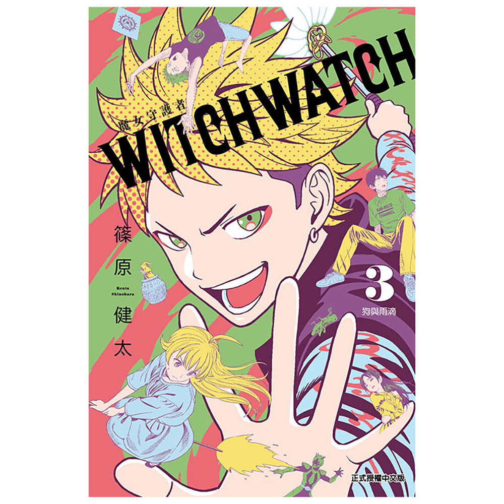 WITCH WATCH 魔女守護者 漫畫 (2025年4月新番)