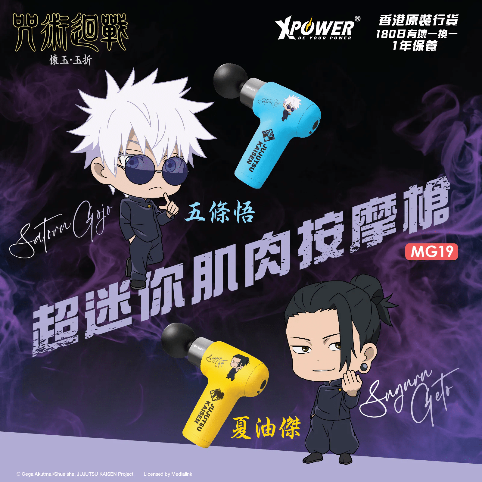 XPower《咒術迴戰》MG19超迷你肌肉按摩槍 - Microworks ACG