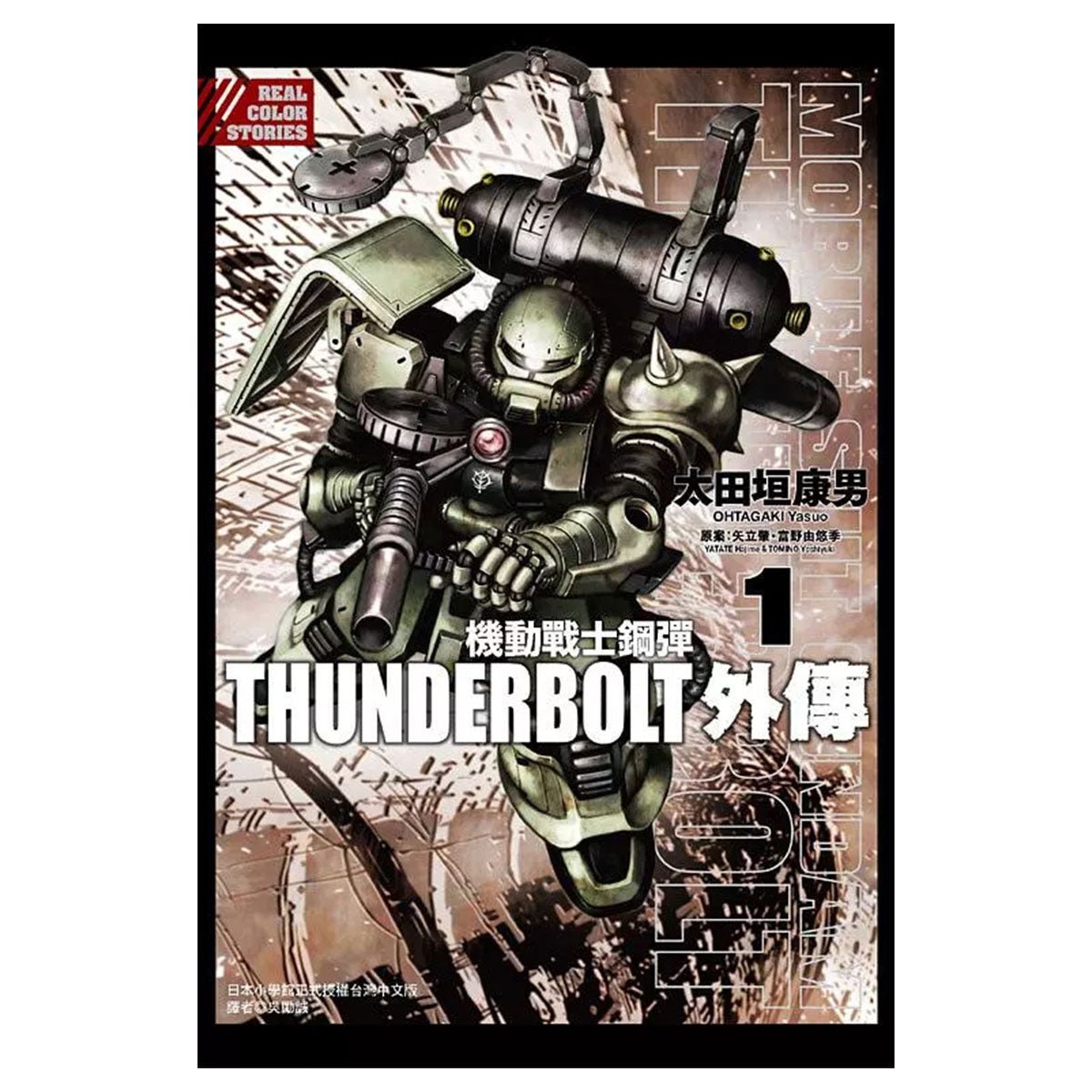 機動戰士鋼彈THUNDERBOLT 外傳 漫畫 中文版 - Microworks ACG