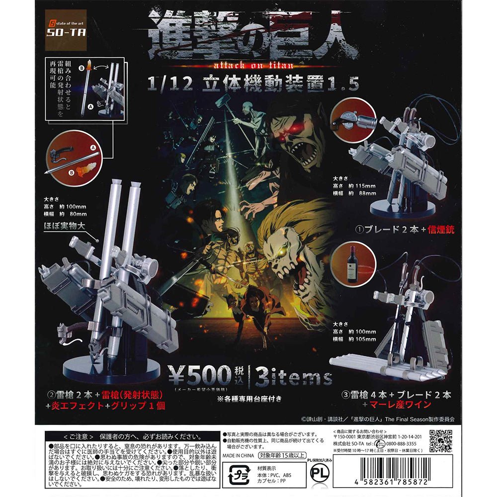 So - Ta 扭蛋 進擊的巨人 1比12 立體機動裝置1.5 - Microworks ACG