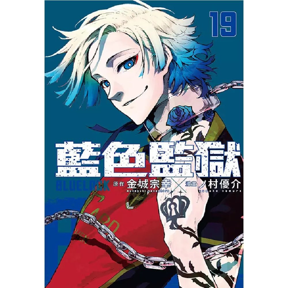 BLUE LOCK 藍色監獄 漫畫 中文版 - Microworks ACG